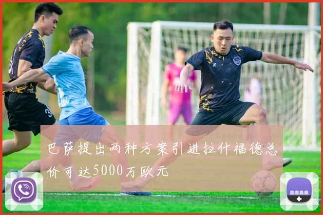 巴萨提出两种方案引进拉什福德总价可达5000万欧元