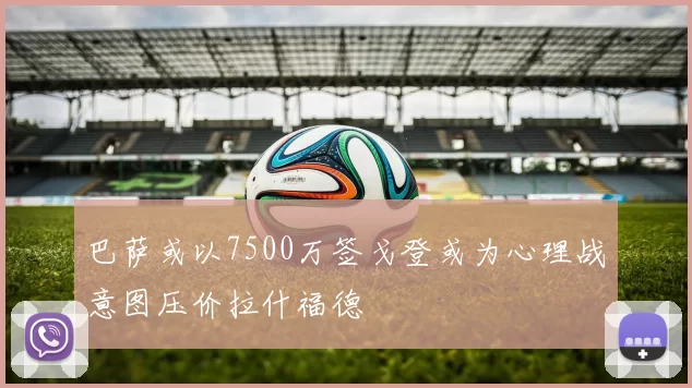 巴萨或以7500万签戈登或为心理战意图压价拉什福德