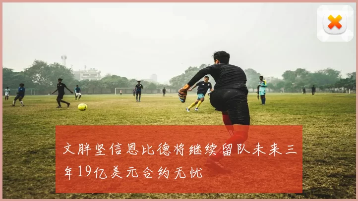 文胖坚信恩比德将继续留队未来三年19亿美元合约无忧