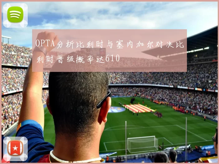 OPTA分析比利时与塞内加尔对决比利时晋级概率达610