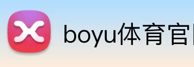 boyu体育官网 Logo